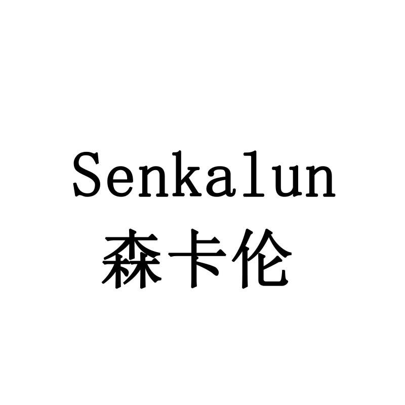 森卡伦