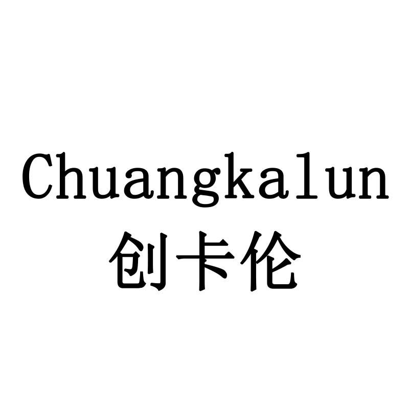 创卡伦