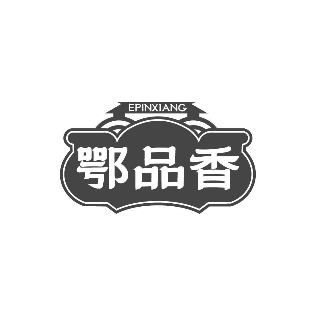 鄂品香 EPINXIANG