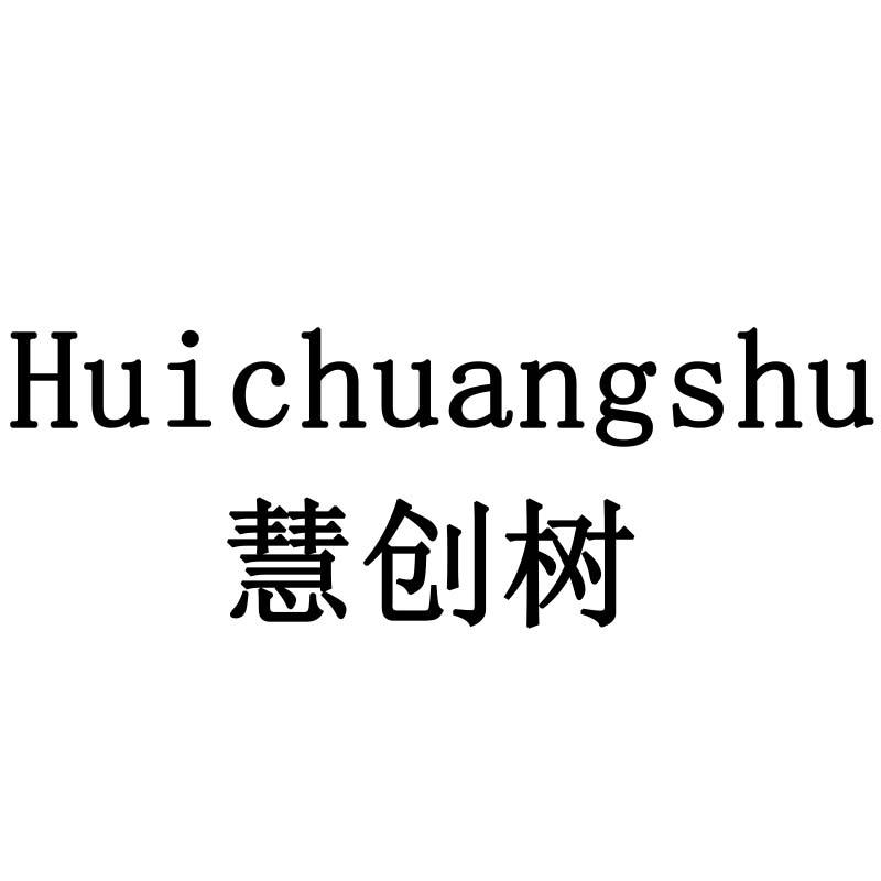 慧创树