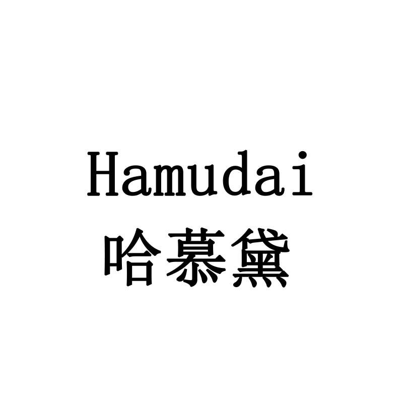 哈慕黛