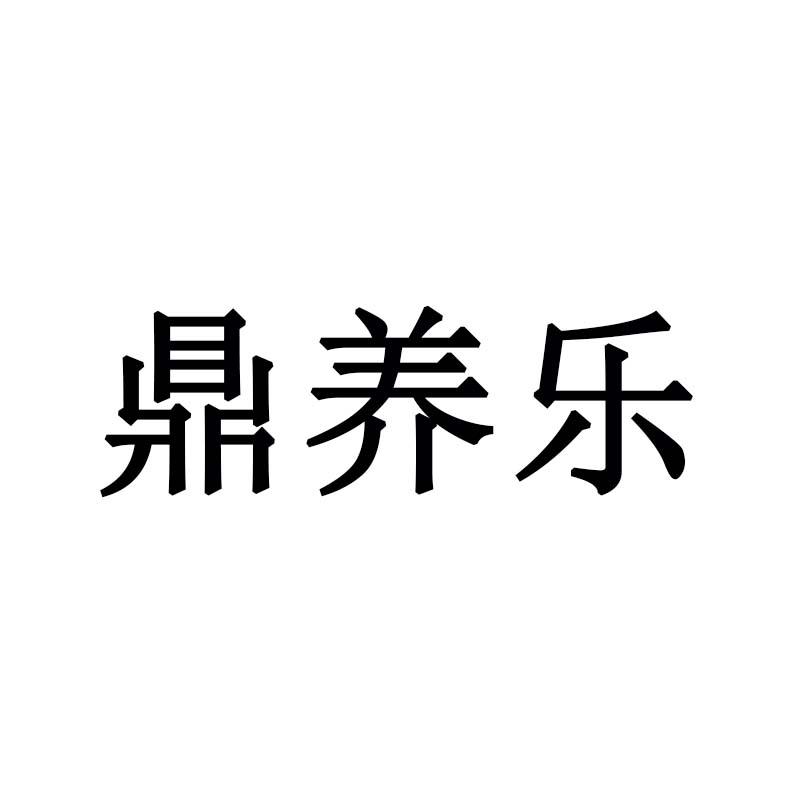 鼎养乐