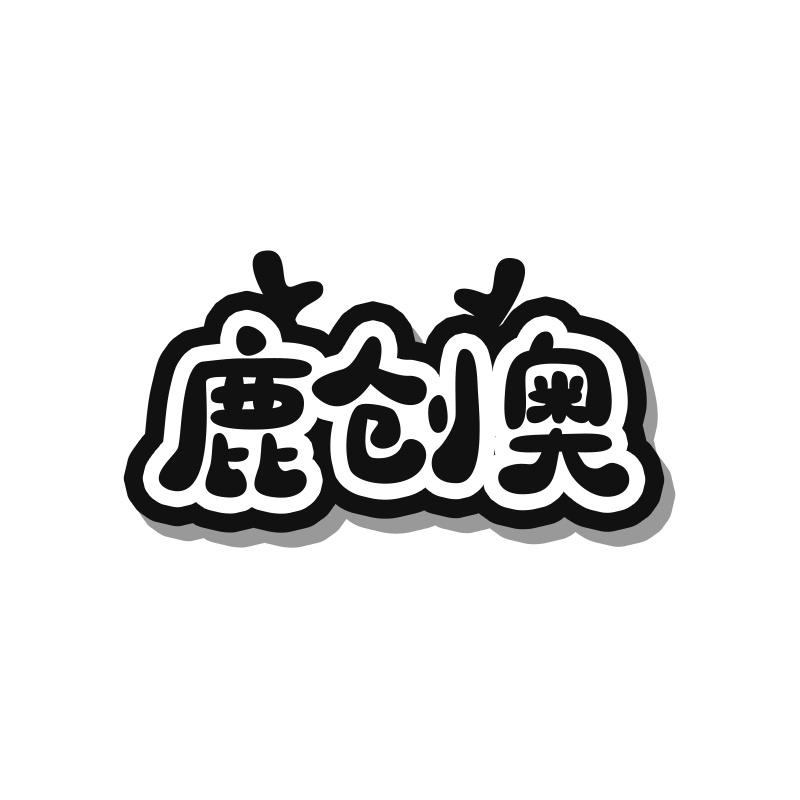 鹿创奥