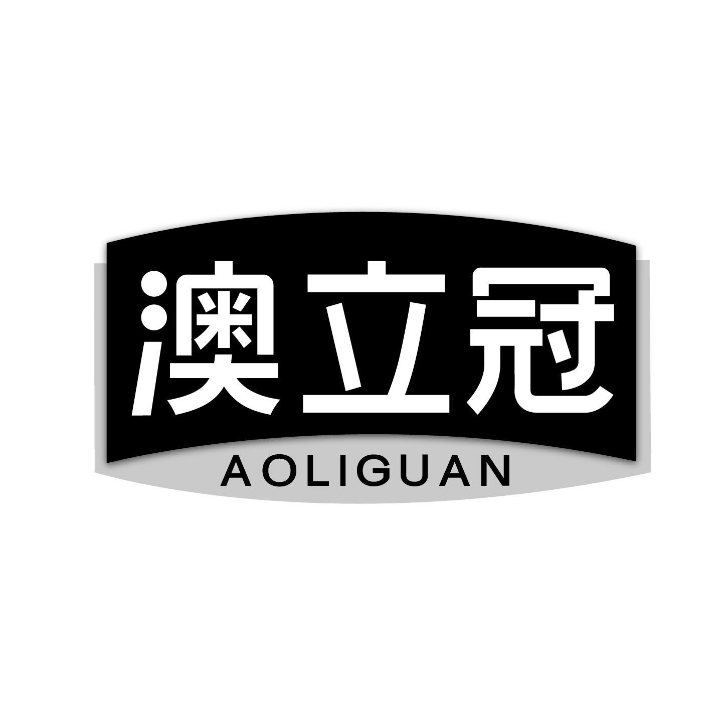 澳立冠