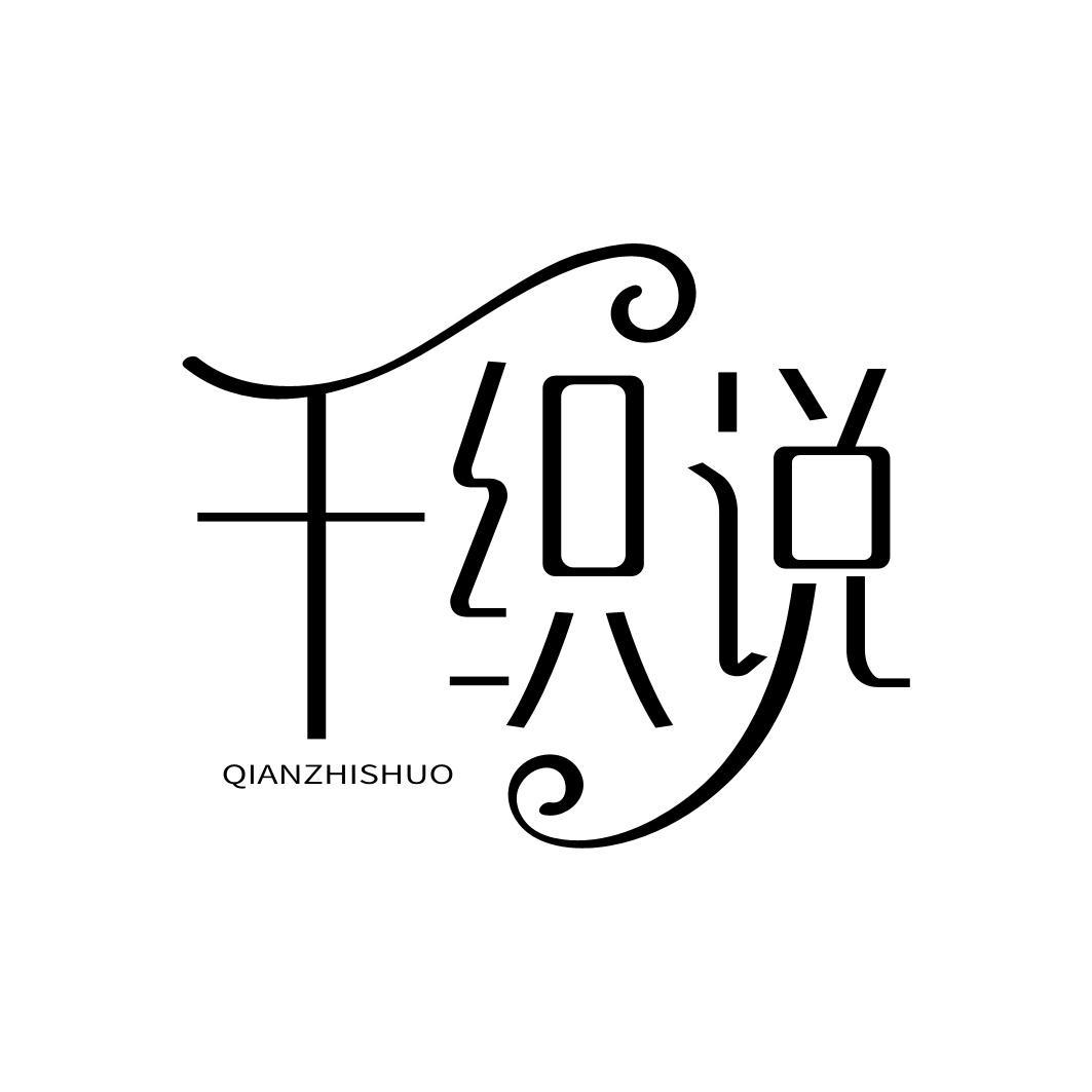 千织说