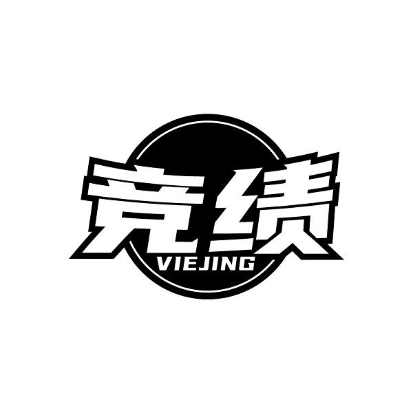 竞绩 VIEJING