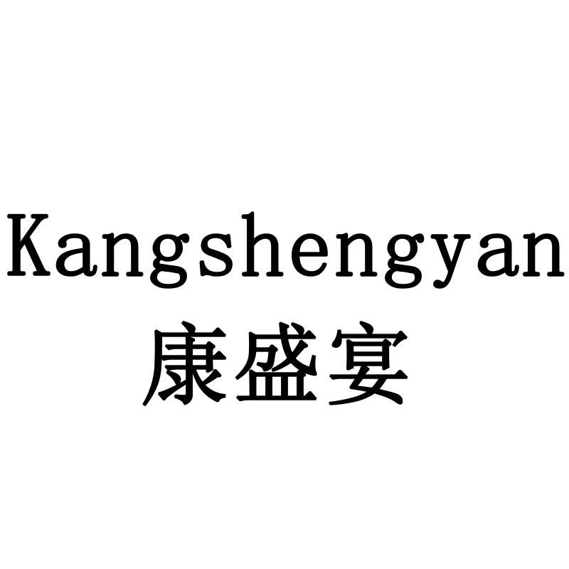 康盛宴