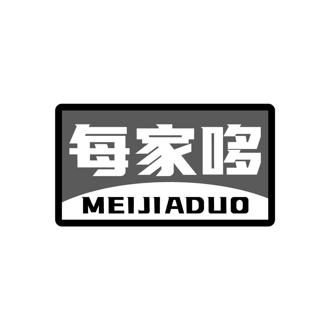 每家哆