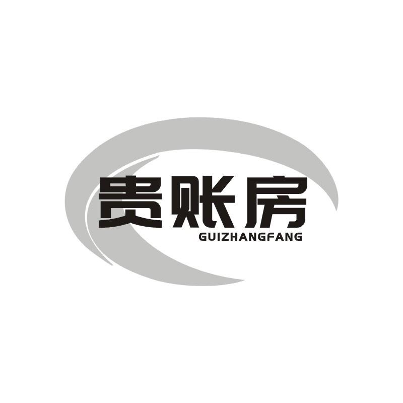 贵账房
