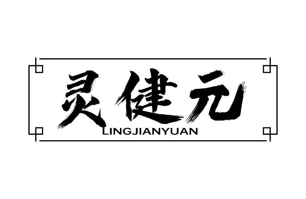 灵健元