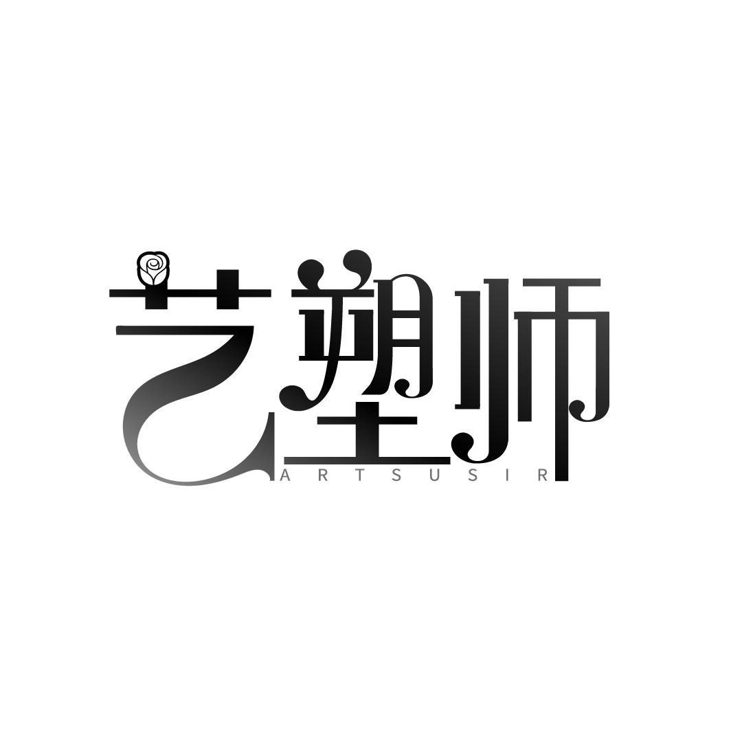 艺塑师 ARTSUSIR