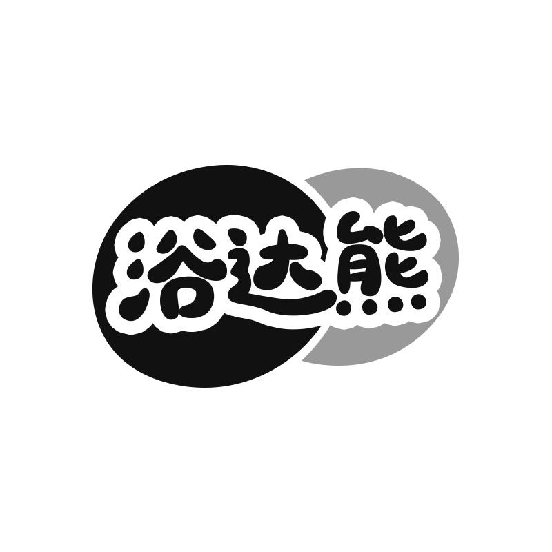 浴达熊