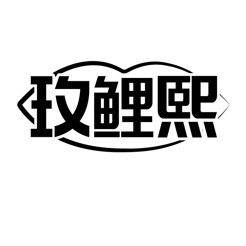 玫鲤熙