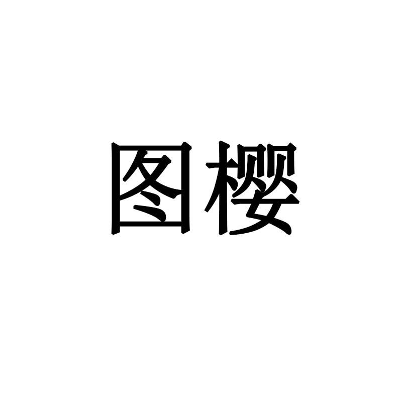 图樱