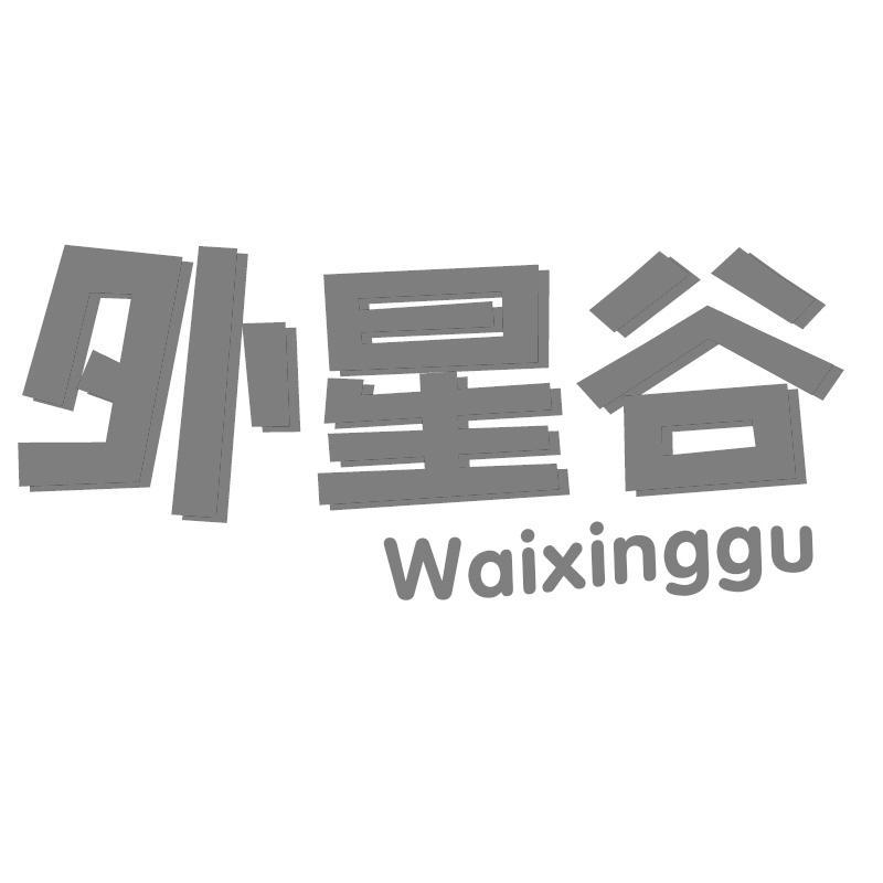 外星谷
