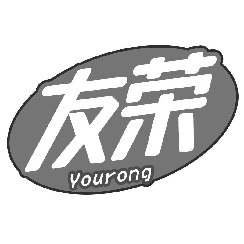 友荣