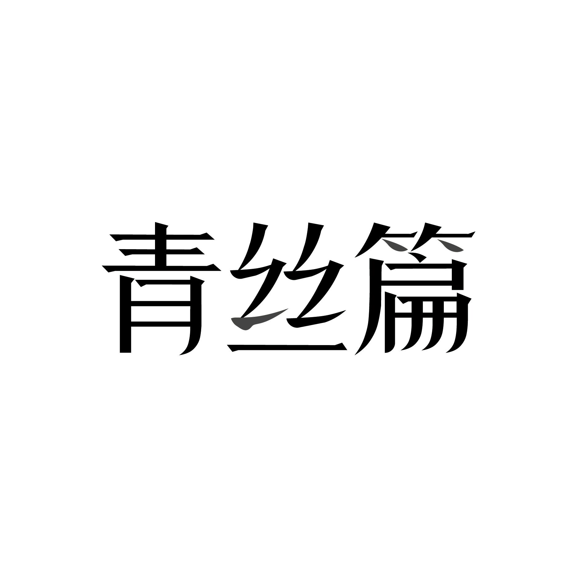 青丝篇