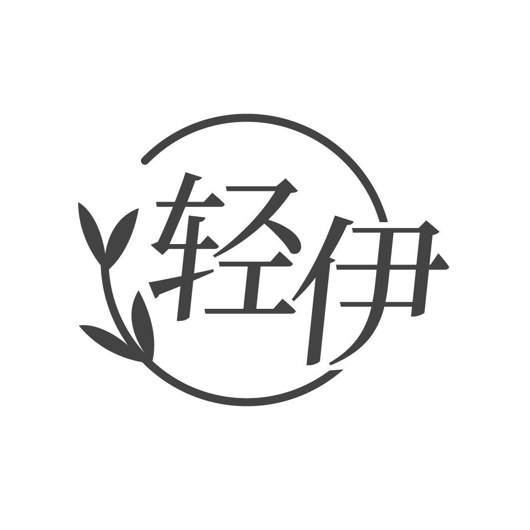 轻伊