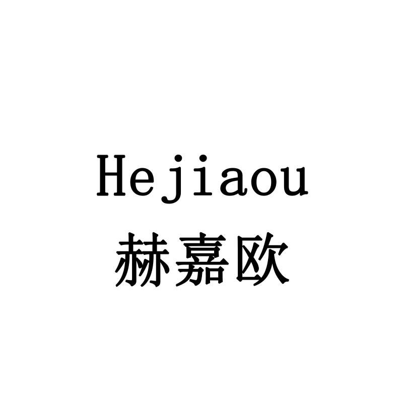 赫嘉欧