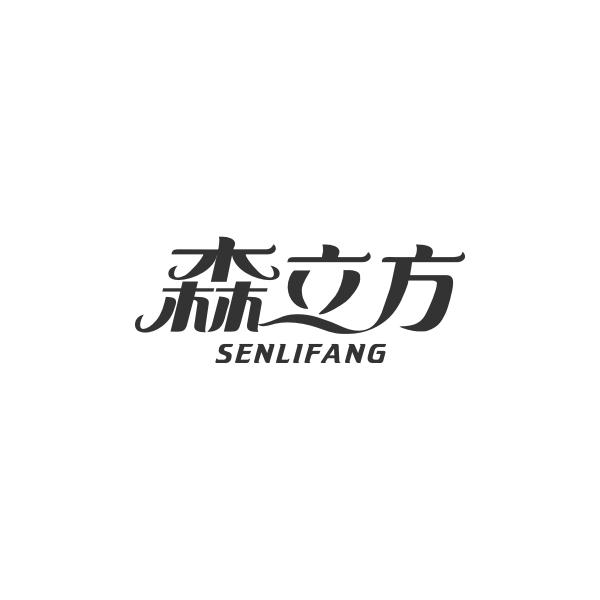 森立方