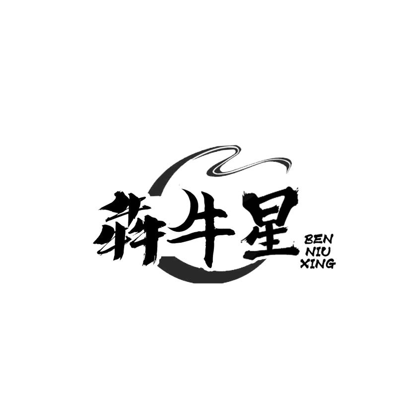 犇牛星