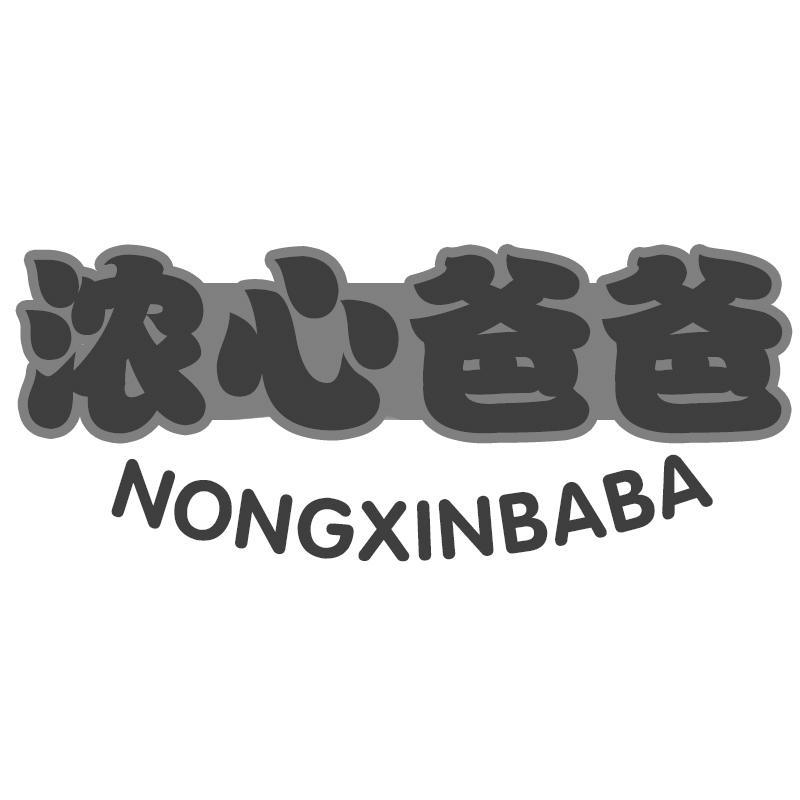 浓心爸爸