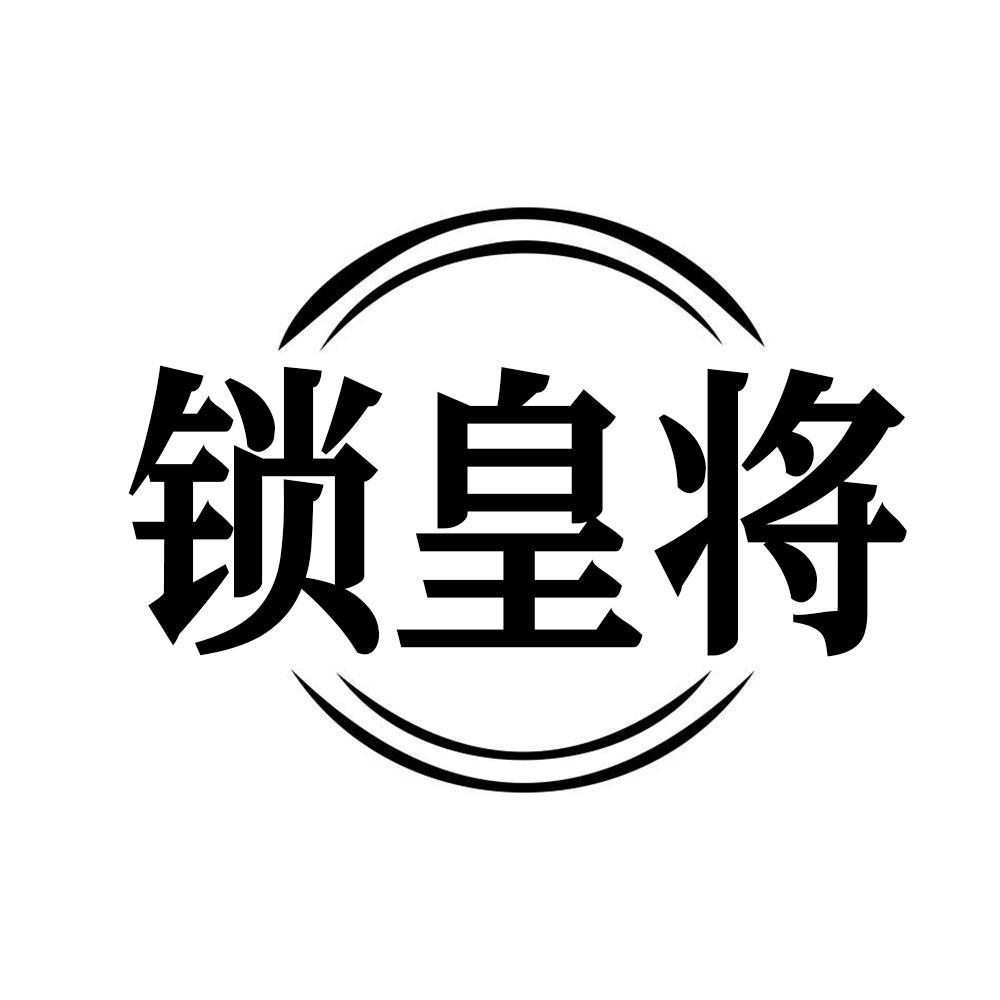 锁皇将