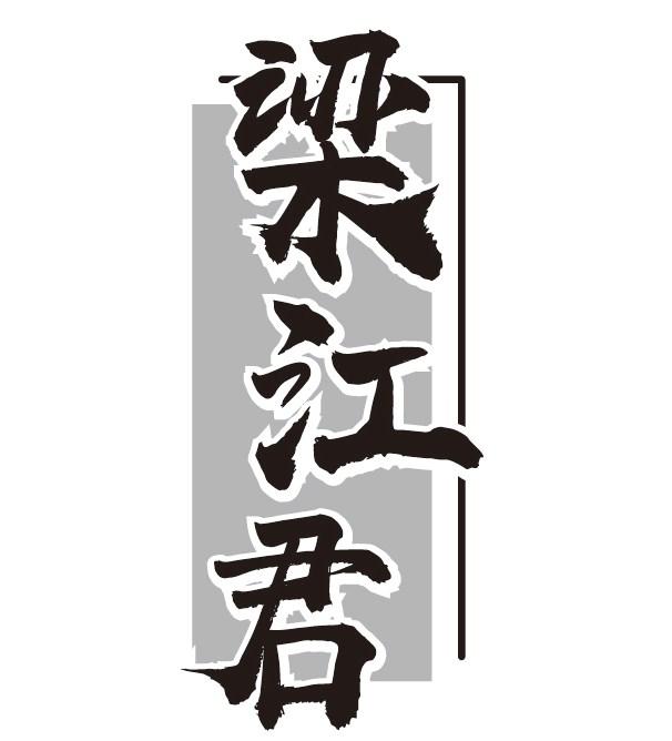 梁江君