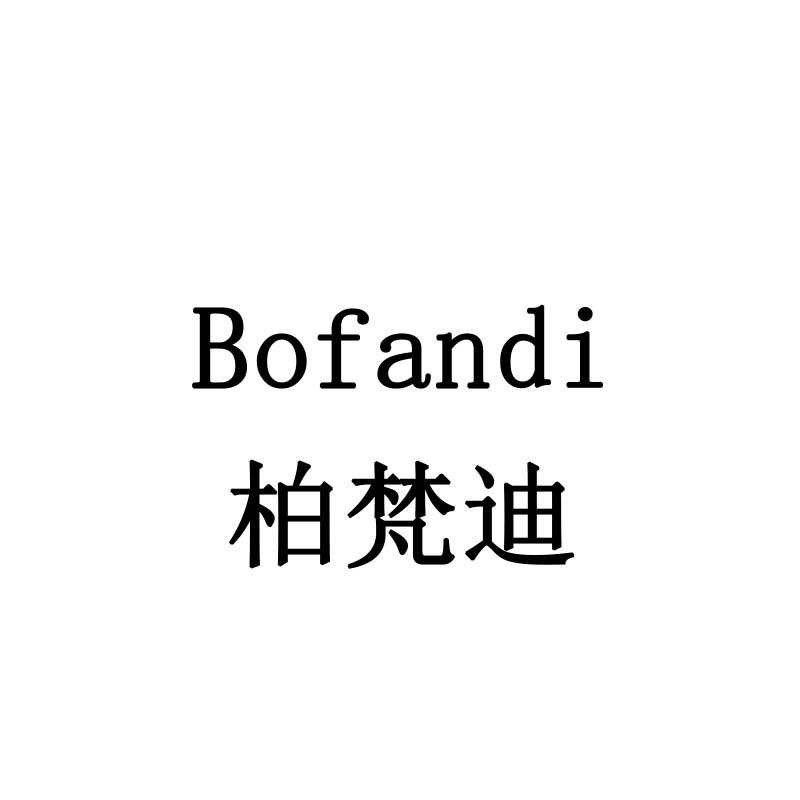 柏梵迪