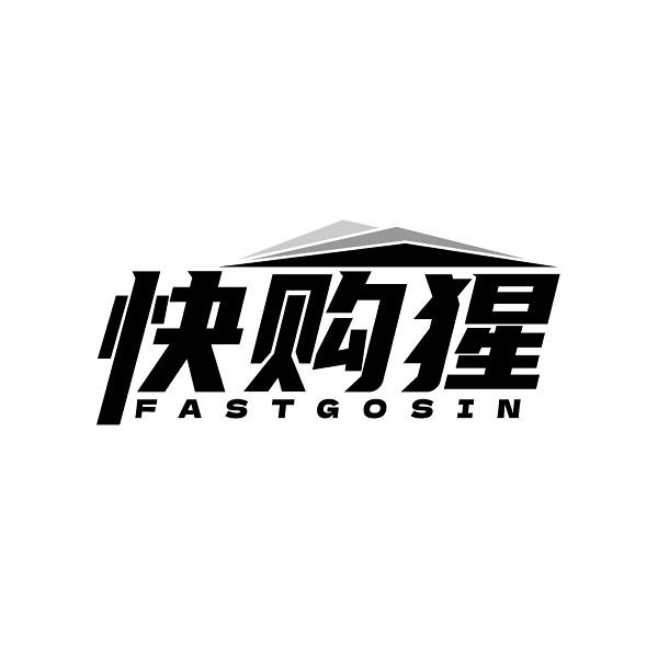 快购猩 FASTGOSIN