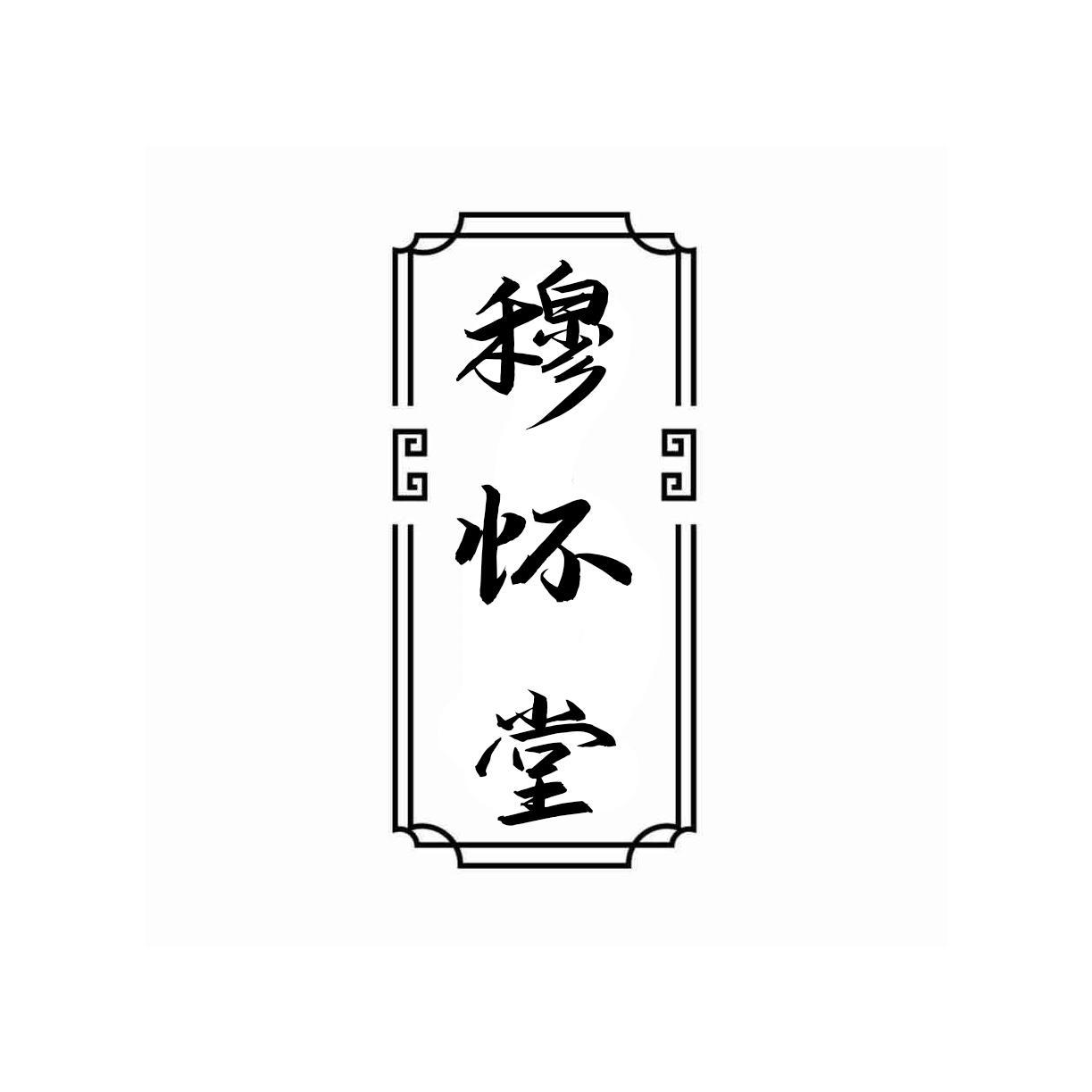 穆怀堂