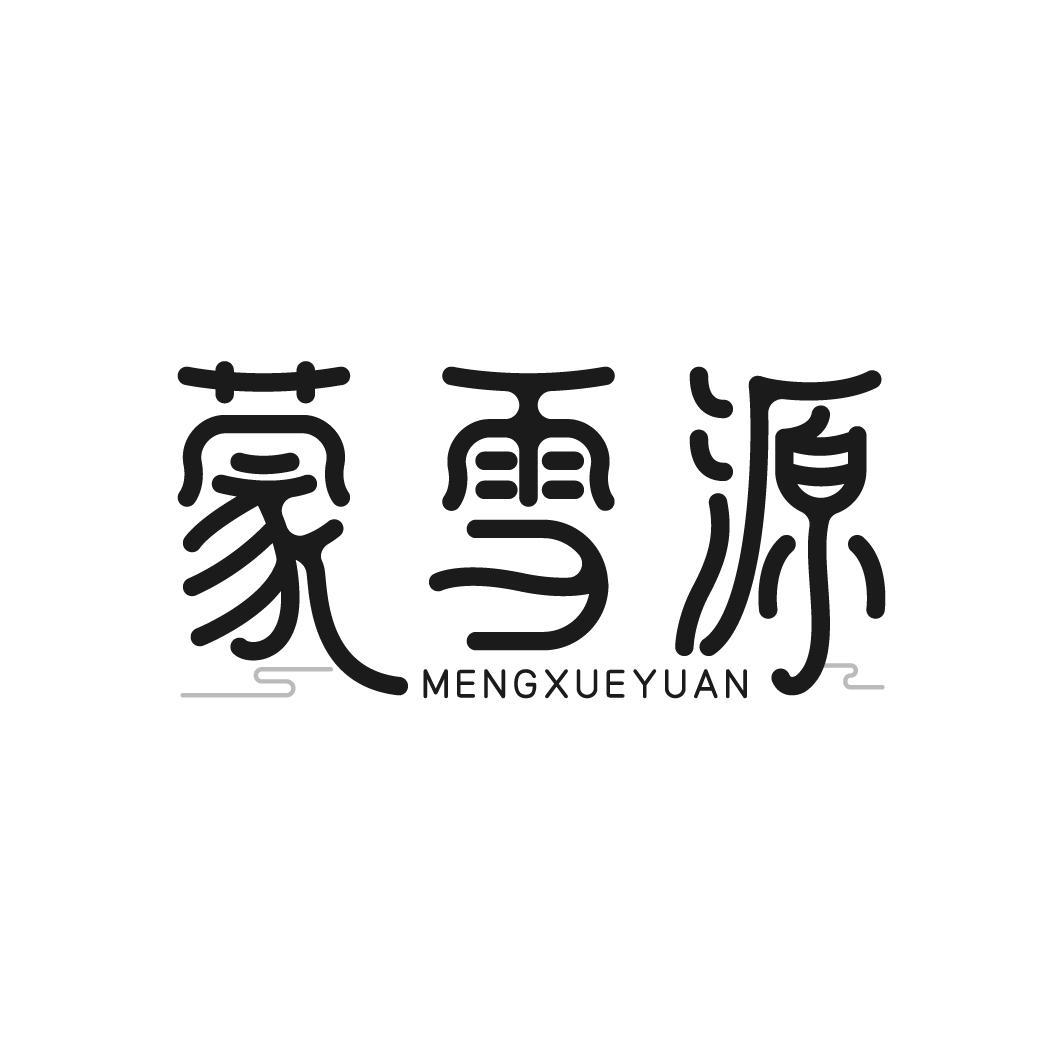 蒙雪源