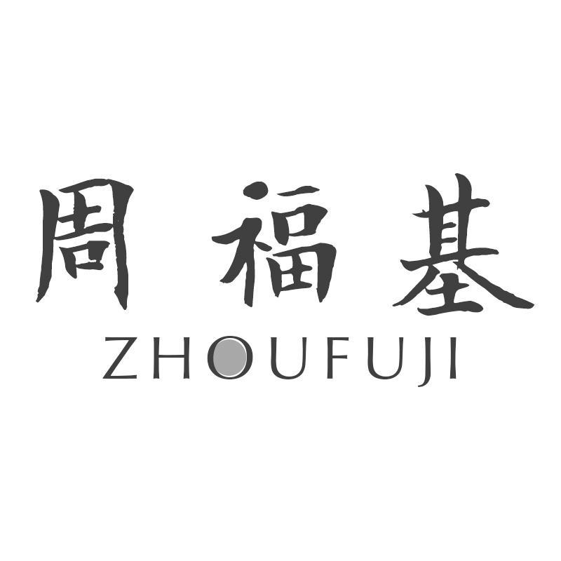 周福基