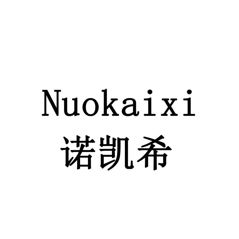 诺凯希