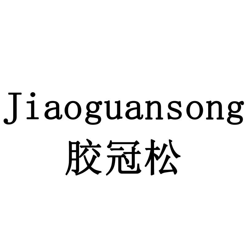 胶冠松