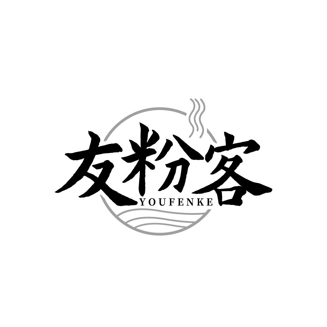 友粉客