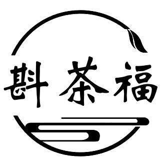 斟茶福
