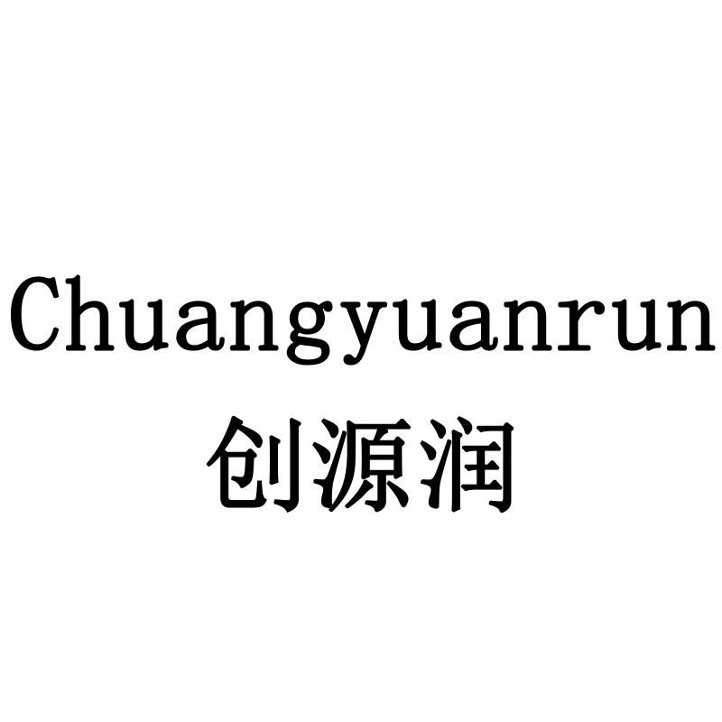 创源润