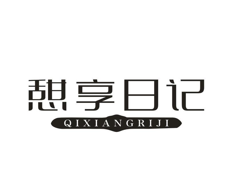 憩享日记