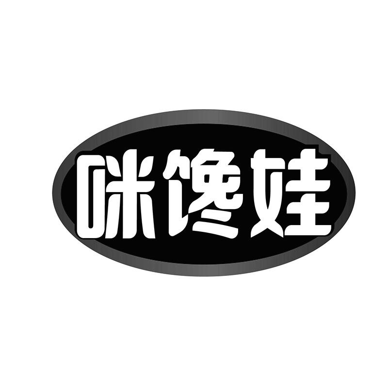 咪馋娃