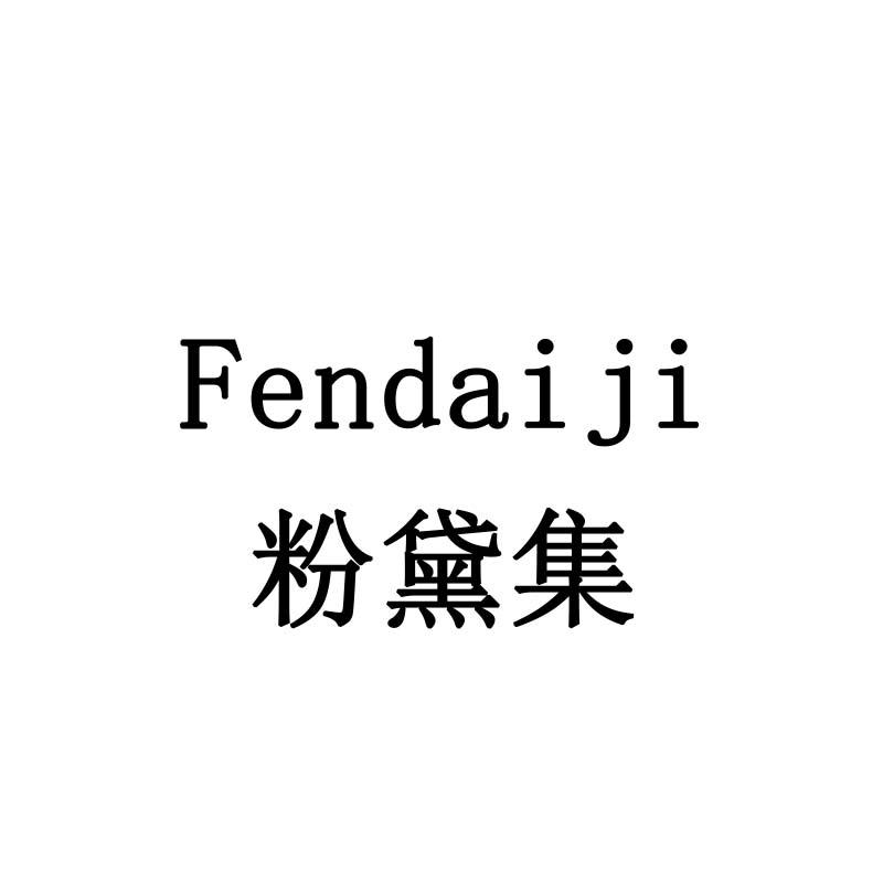 粉黛集