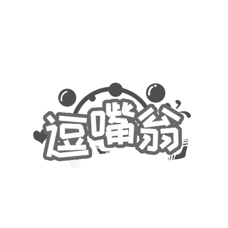 逗嘴翁