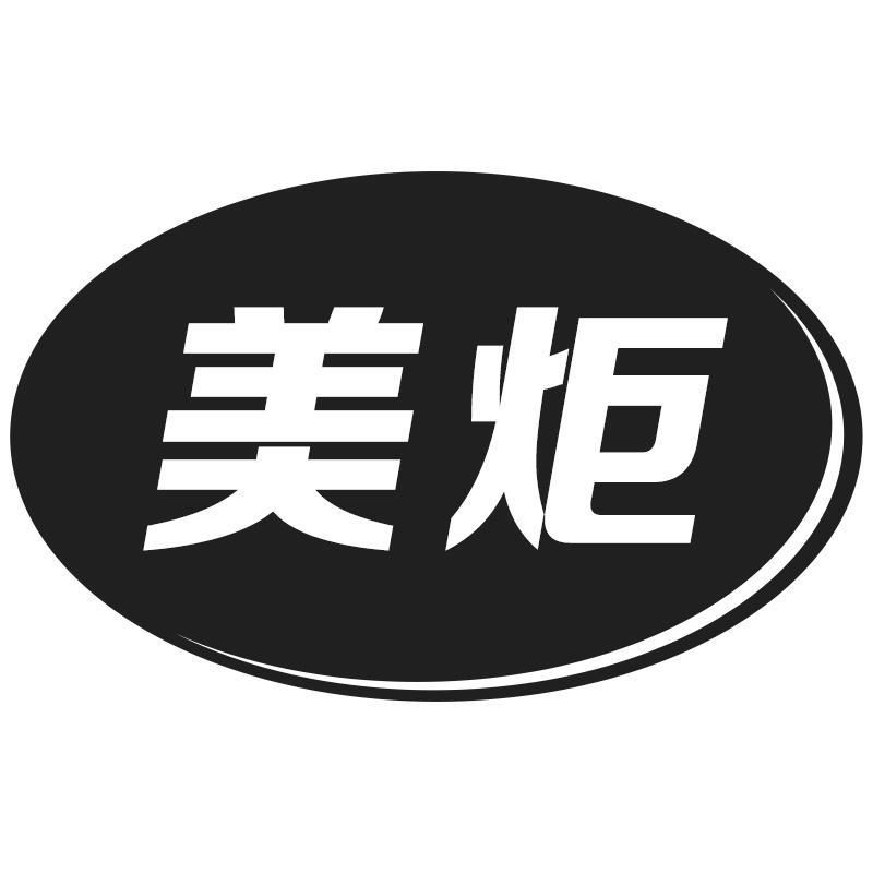 美炬