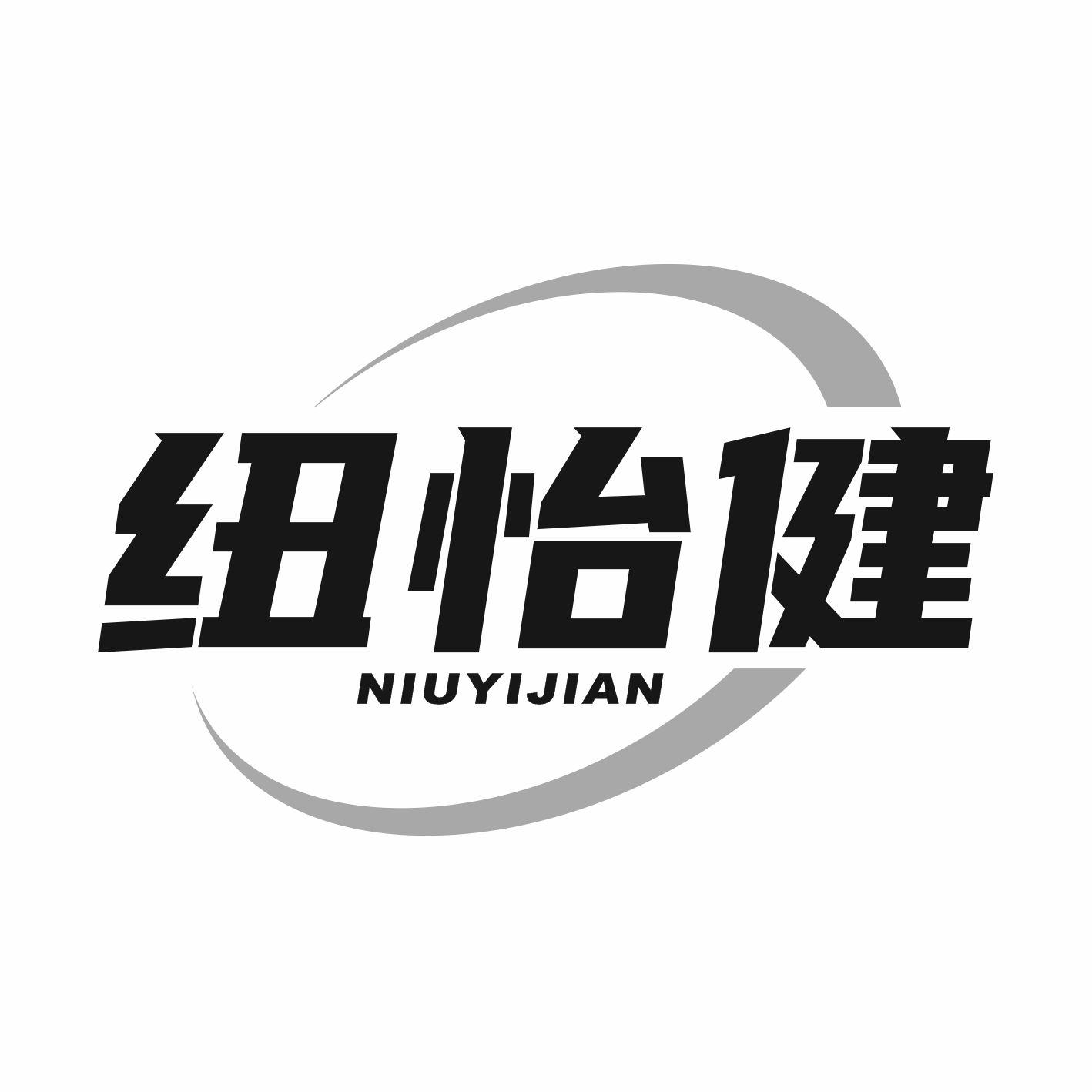 纽怡健