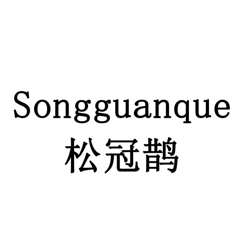 松冠鹊