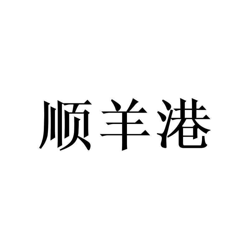 顺羊港