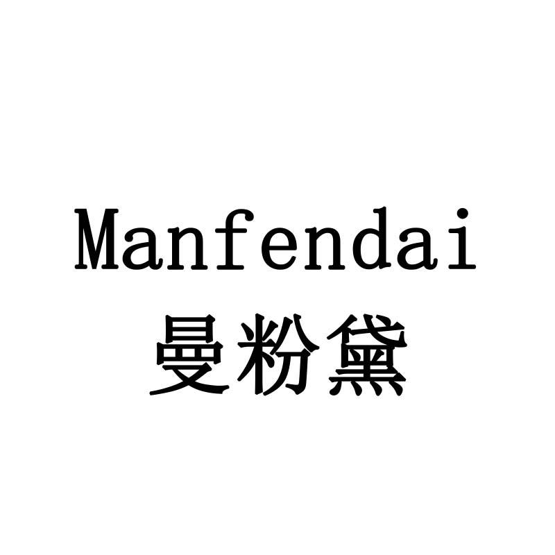 曼粉黛