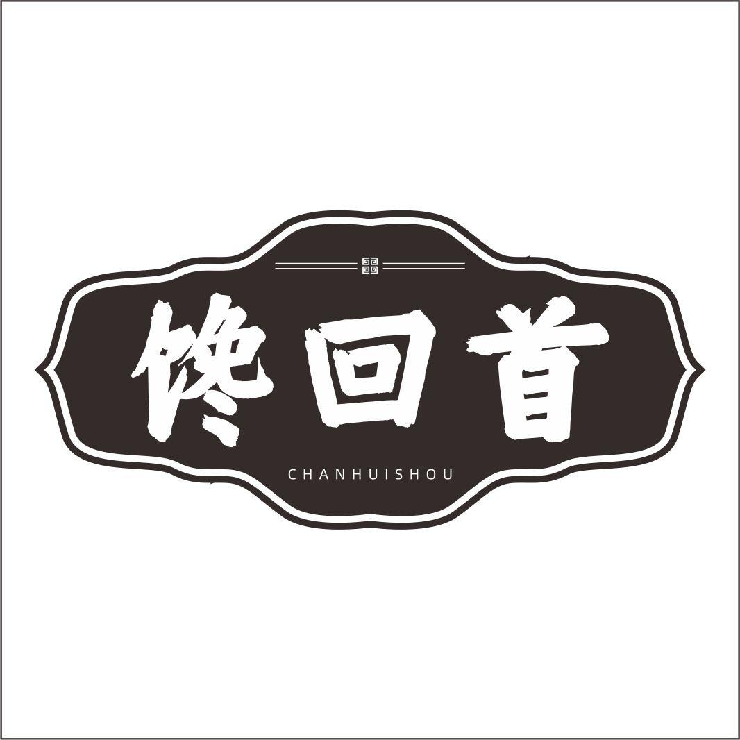 馋回首