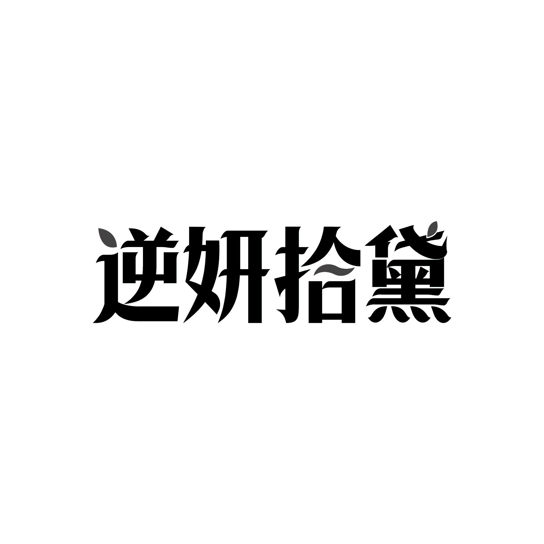 逆妍拾黛