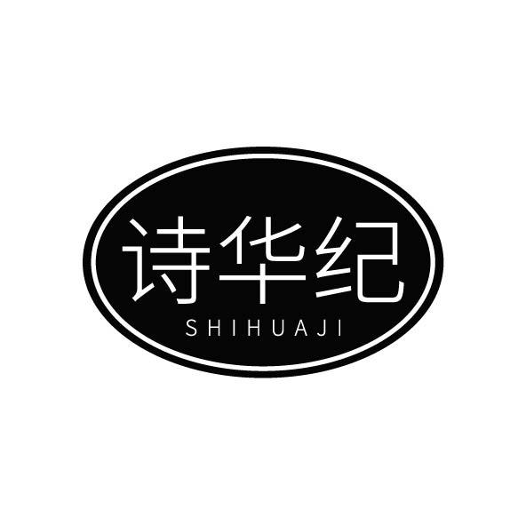 诗华纪